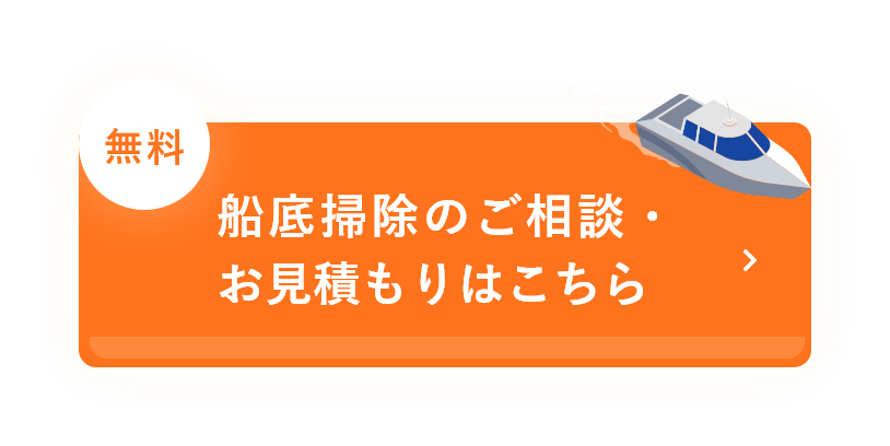 無料相談・お見積りはこちら